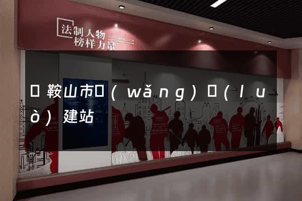 馬鞍山市網(wǎng)絡(luò)建站