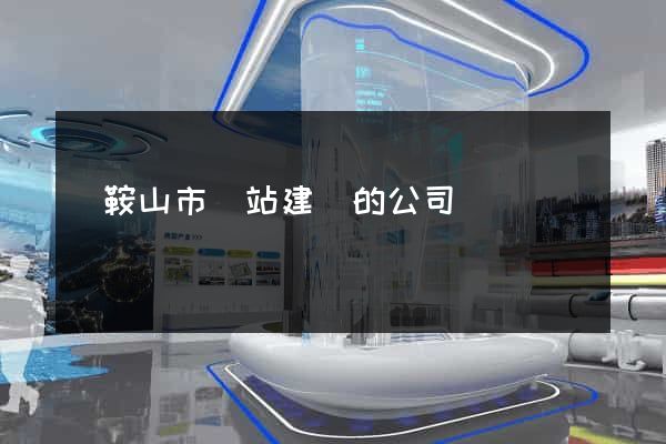 馬鞍山市網站建設的公司