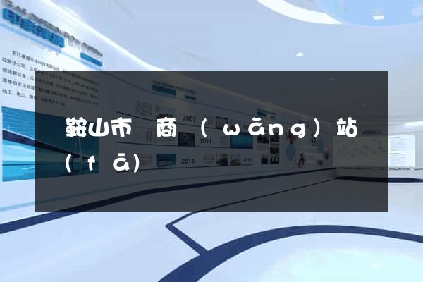 馬鞍山市電商網(wǎng)站開發(fā)