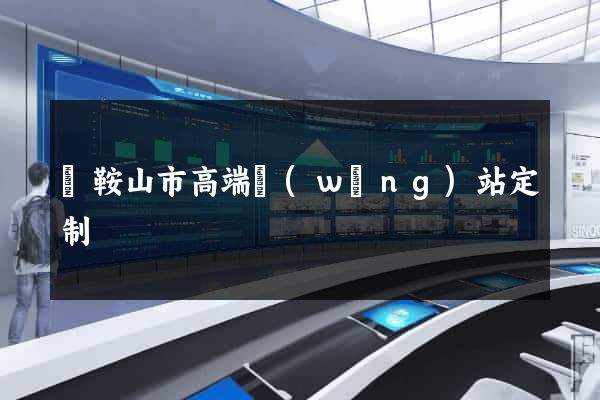 馬鞍山市高端網(wǎng)站定制