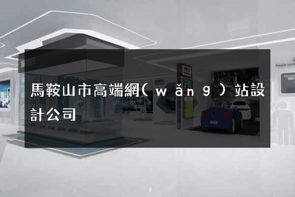 馬鞍山市高端網(wǎng)站設計公司