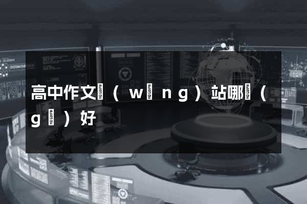 高中作文網(wǎng)站哪個(gè)好