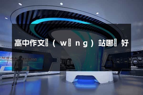 高中作文網(wǎng)站哪個好