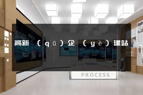 高新區(qū)企業(yè)建站