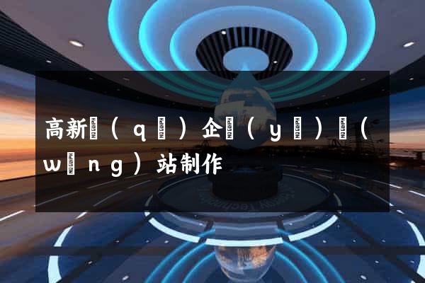 高新區(qū)企業(yè)網(wǎng)站制作