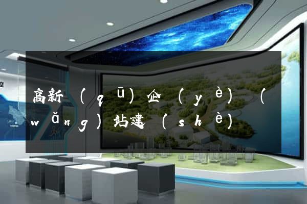 高新區(qū)企業(yè)網(wǎng)站建設(shè)
