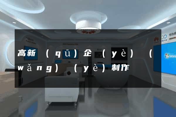 高新區(qū)企業(yè)網(wǎng)頁(yè)制作
