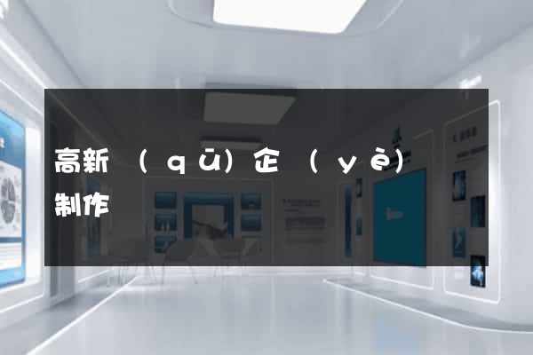 高新區(qū)企業(yè)網頁制作