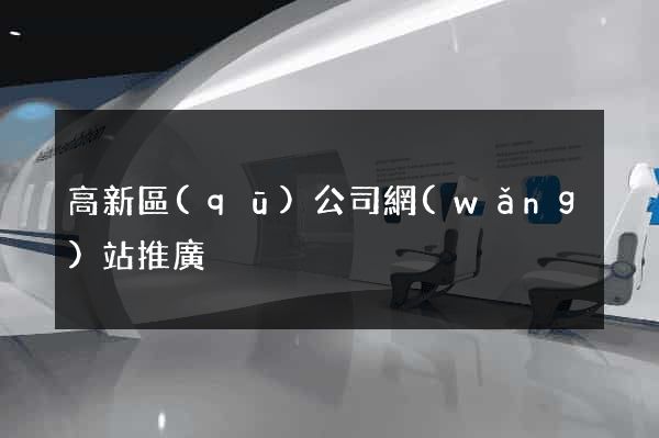 高新區(qū)公司網(wǎng)站推廣