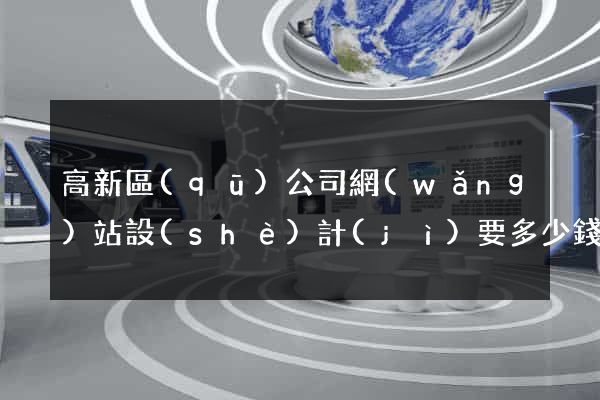 高新區(qū)公司網(wǎng)站設(shè)計(jì)要多少錢
