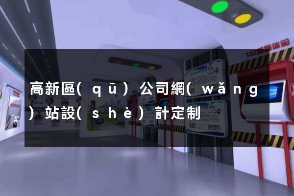 高新區(qū)公司網(wǎng)站設(shè)計定制