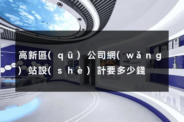 高新區(qū)公司網(wǎng)站設(shè)計要多少錢