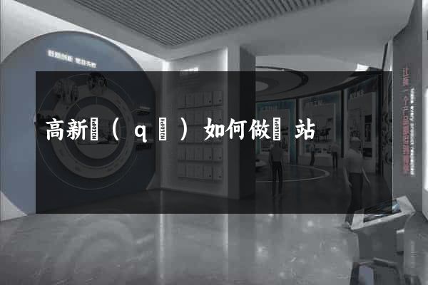 高新區(qū)如何做網站