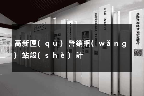 高新區(qū)營銷網(wǎng)站設(shè)計