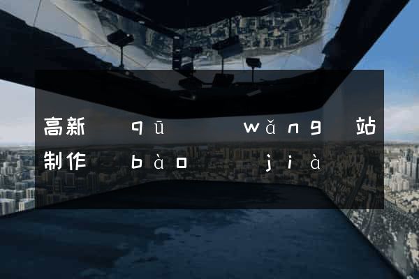 高新區(qū)網(wǎng)站制作報(bào)價(jià)