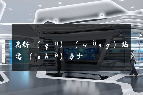 高新區(qū)網(wǎng)站建設(shè)多少錢