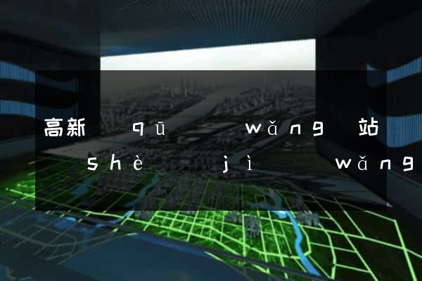 高新區(qū)網(wǎng)站設(shè)計(jì)網(wǎng)站建設(shè)