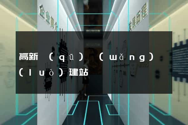 高新區(qū)網(wǎng)絡(luò)建站