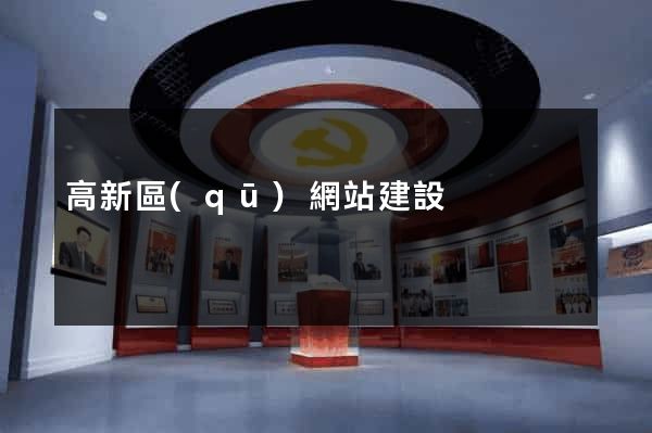 高新區(qū)網站建設