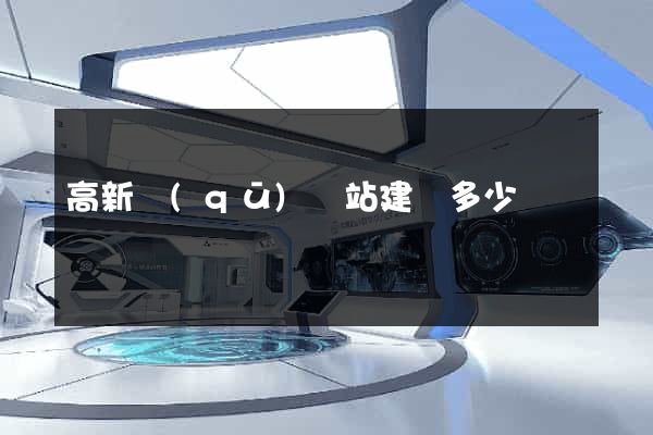 高新區(qū)網站建設多少錢
