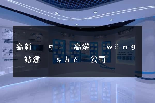 高新區(qū)高端網(wǎng)站建設(shè)公司