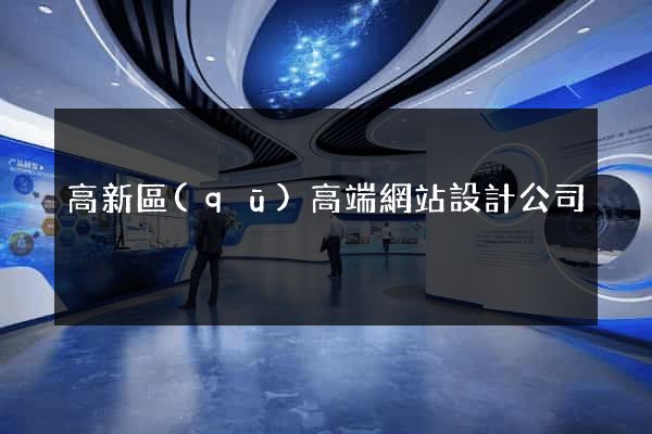高新區(qū)高端網站設計公司