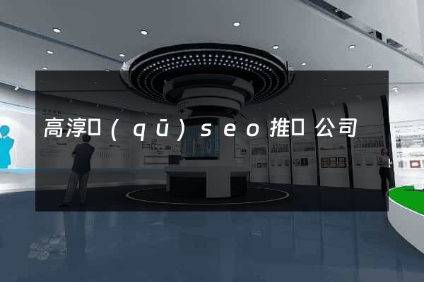 高淳區(qū)seo推廣公司