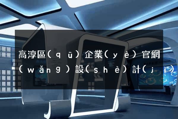 高淳區(qū)企業(yè)官網(wǎng)設(shè)計(jì)