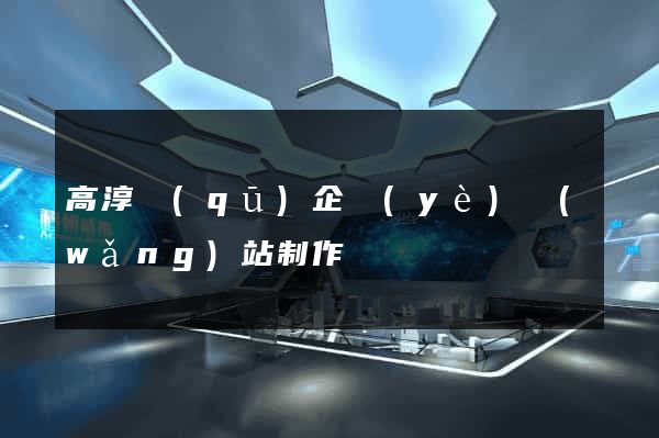高淳區(qū)企業(yè)網(wǎng)站制作