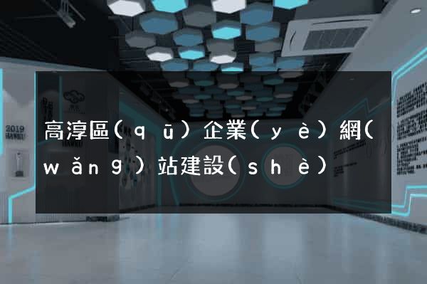 高淳區(qū)企業(yè)網(wǎng)站建設(shè)