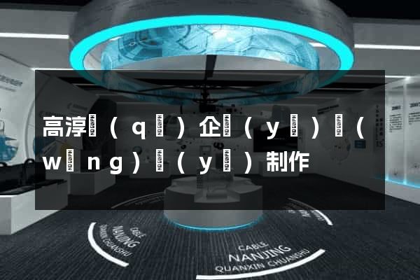 高淳區(qū)企業(yè)網(wǎng)頁(yè)制作