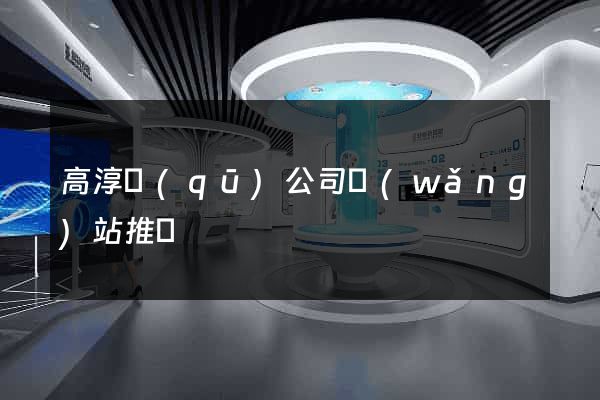 高淳區(qū)公司網(wǎng)站推廣