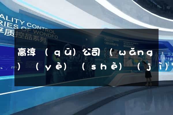 高淳區(qū)公司網(wǎng)頁(yè)設(shè)計(jì)
