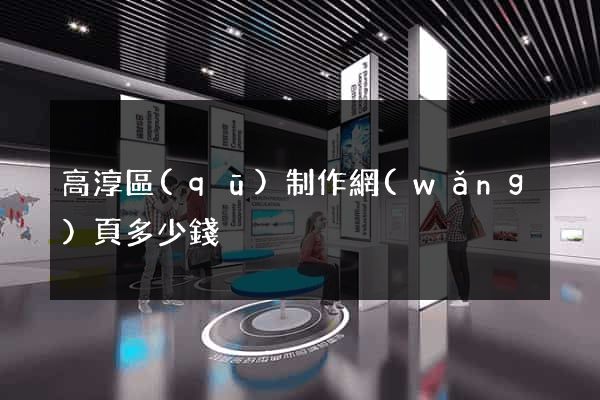 高淳區(qū)制作網(wǎng)頁多少錢