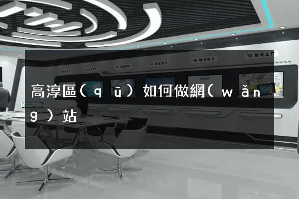 高淳區(qū)如何做網(wǎng)站