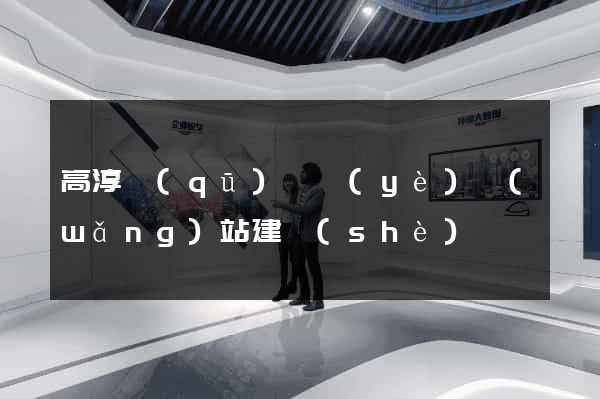 高淳區(qū)專業(yè)網(wǎng)站建設(shè)