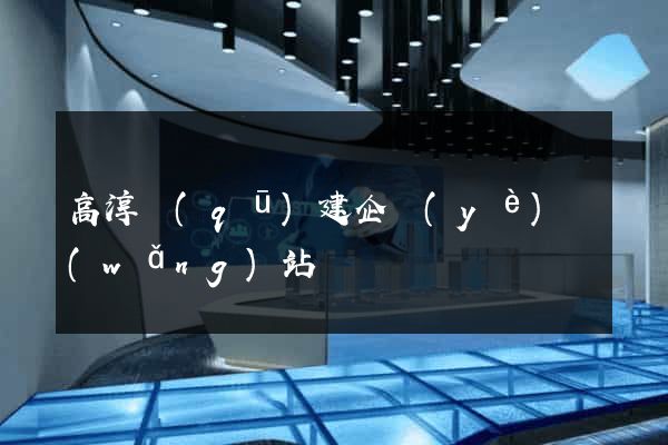高淳區(qū)建企業(yè)網(wǎng)站