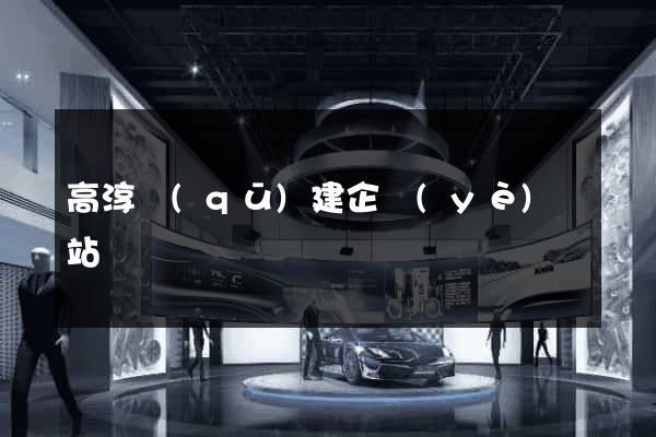 高淳區(qū)建企業(yè)網站