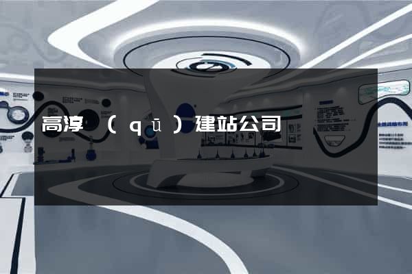 高淳區(qū)建站公司