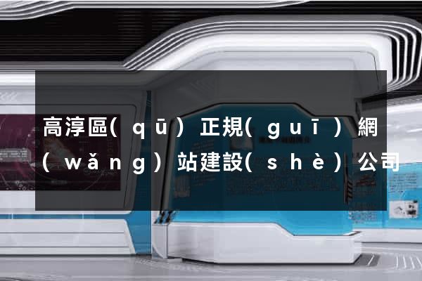 高淳區(qū)正規(guī)網(wǎng)站建設(shè)公司