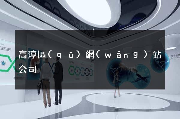 高淳區(qū)網(wǎng)站公司