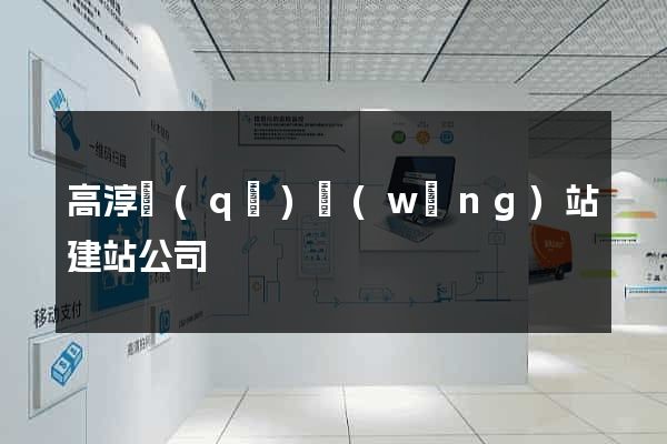 高淳區(qū)網(wǎng)站建站公司