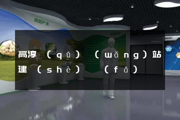 高淳區(qū)網(wǎng)站建設(shè)開發(fā)
