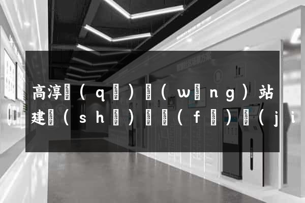 高淳區(qū)網(wǎng)站建設(shè)開發(fā)價(jià)格