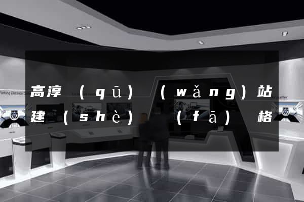 高淳區(qū)網(wǎng)站建設(shè)開發(fā)價格