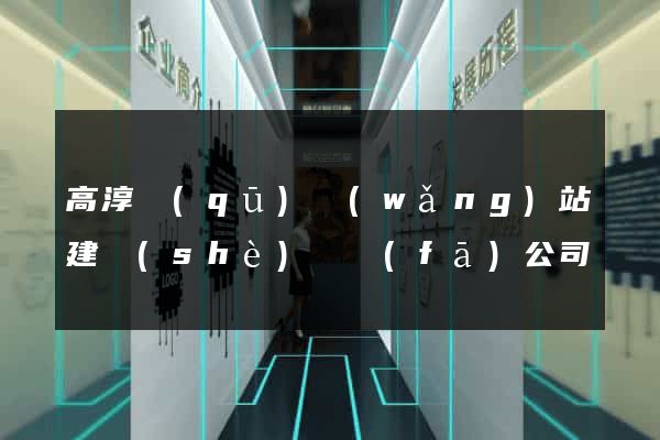 高淳區(qū)網(wǎng)站建設(shè)開發(fā)公司