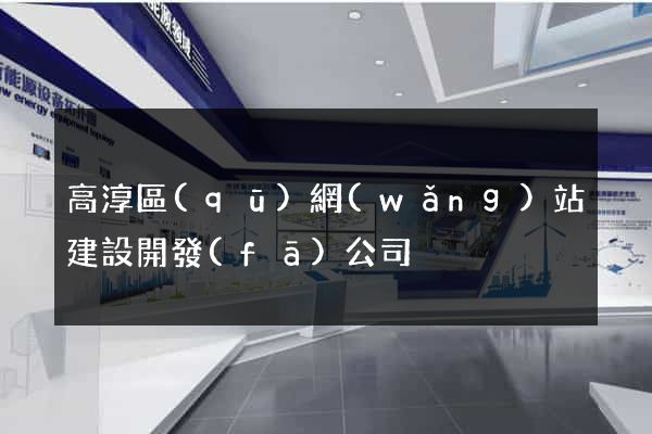 高淳區(qū)網(wǎng)站建設開發(fā)公司