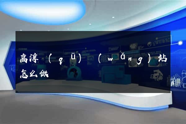 高淳區(qū)網(wǎng)站怎么做