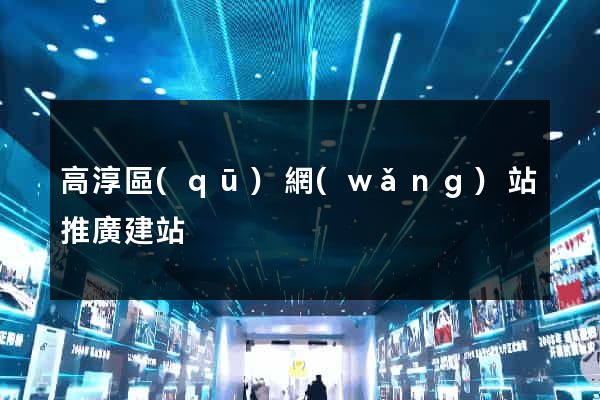 高淳區(qū)網(wǎng)站推廣建站