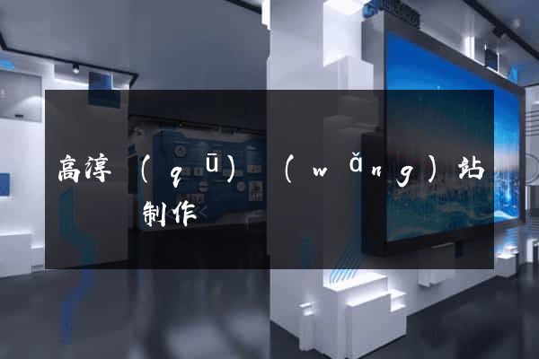 高淳區(qū)網(wǎng)站設計與制作